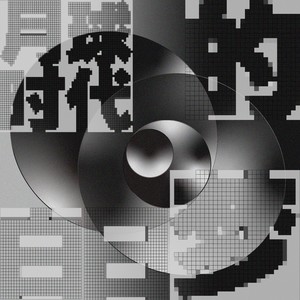 瘾（with Tutus）(Original)