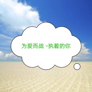 为爱而战 (伴奏)