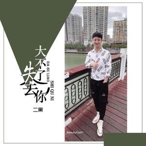 大不了失去你