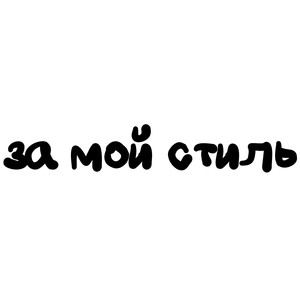За мой стиль