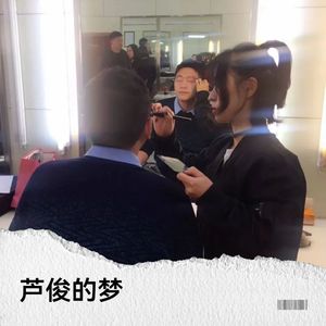 芦俊的梦