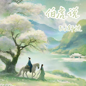 伯虎说-DJ轩迪