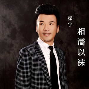 相濡以沫 (DJ版)