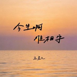 今生啊难相守