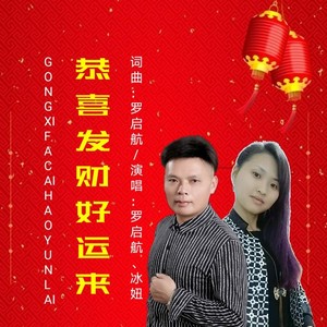 恭喜发财好运来