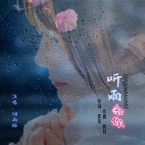 听雨