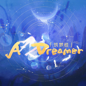 A Dreamer——“相逢如是-人间遇见小人间“