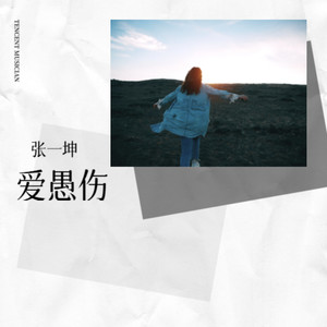爱愚伤
