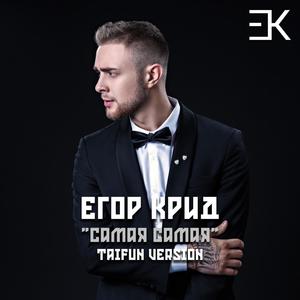 Самая Самая(feat. Egor Kreed) (Taifun Version)