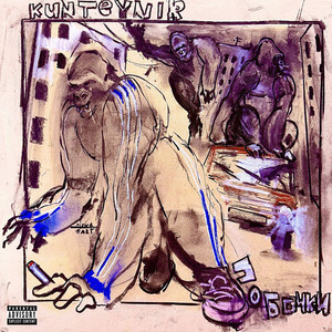 Kunteynir - Подругу вынесли под руку (Explicit)