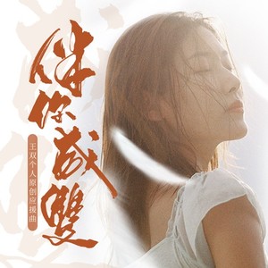 伴你成双 (伴奏)