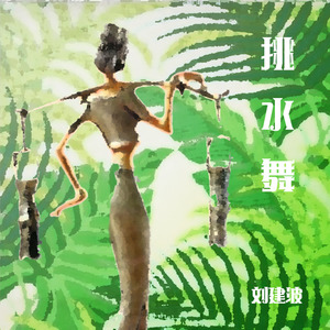 挑水舞