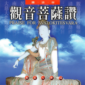 观音菩萨讚 (國語版 般若心曲14)