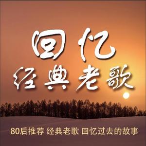 回忆经典老歌 | 六月演播