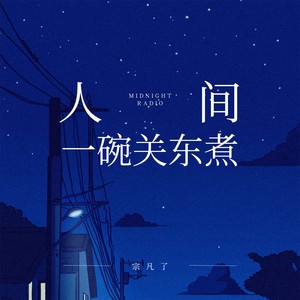 人间一碗关东煮