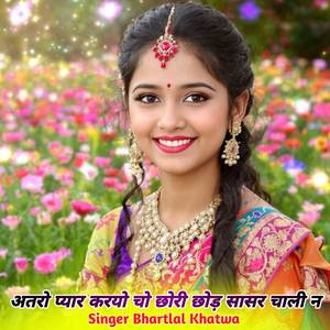 अतरो प्यार करयो चो छोरी छोड़ सासर चाली न