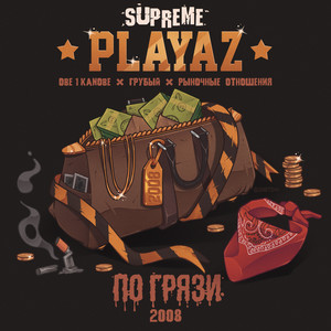 Составчик тронулся (Explicit)