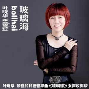 玻璃海 (伴奏)