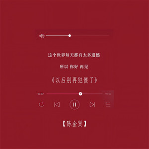 以后别再犯傻了