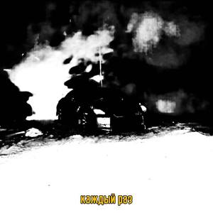 каждый раз (Explicit)