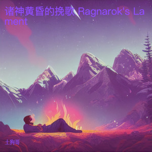 诸神黄昏的挽歌 Ragnarok's Lament