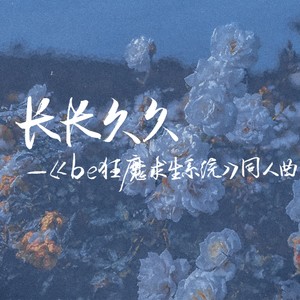 长长久久《BE狂魔求生系统》原创同人曲