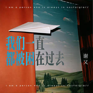 我们一直都被困在过去
