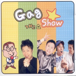 개그쇼 (Gag Show)