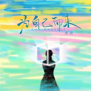 为自己而来 (伴奏)