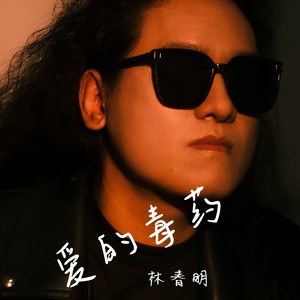 爱的毒药