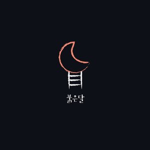 붉은 달 (红月亮)