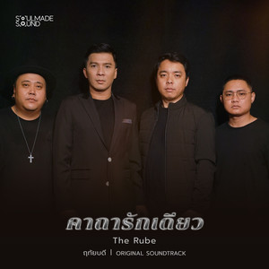 คาถารักเดียว (Original Soundtrack From "ฤทัยบดี")