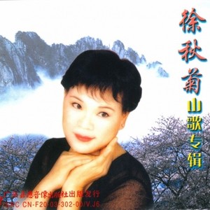 山妹子 (Single Version)