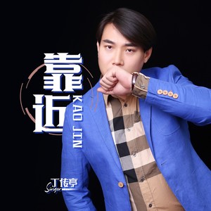靠近 (DJ阿远版)