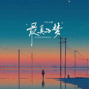 最真的梦-HG小峰