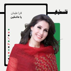 يا عاشقين (feat. لارا عليان)
