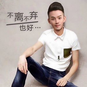 不离不弃