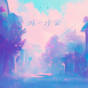 单循《淋一场雨》[MP3_LRC]_MP3免费下载