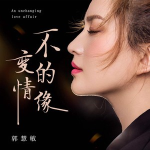 不变的情缘 (伴奏)