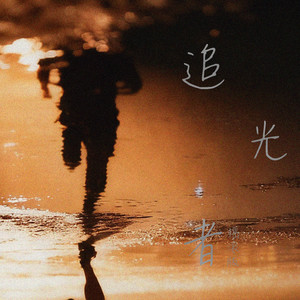 追光者 (摇滚版)