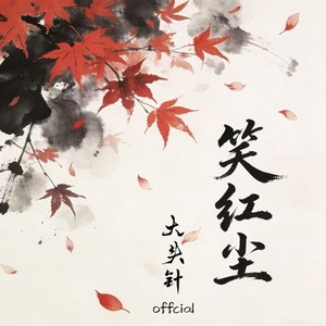 大头针 Official - 笑红尘 (烟嗓男版)