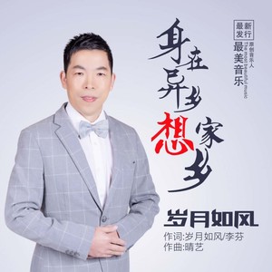 身在异乡想家乡