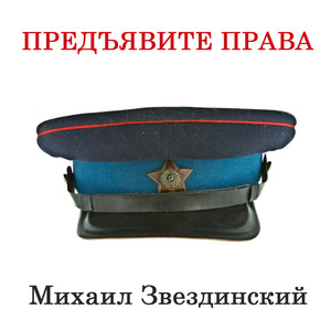 Предъявите права