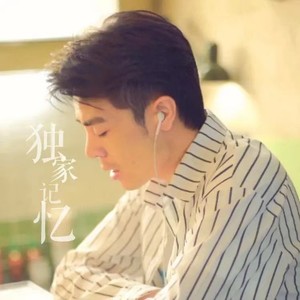 雪碧童鞋 - 独家记忆 温柔男声版