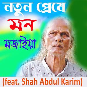 Notun Preme Mon Mojaiya (Shah Abdul Karim)