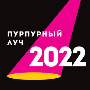 Пурпурный луч 2022