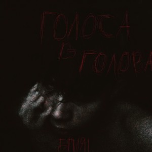 ГОЛОСА В ГОЛОВА (Explicit)