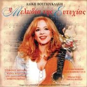 I Melodia Tis Eftixias(The Sound Of Music)