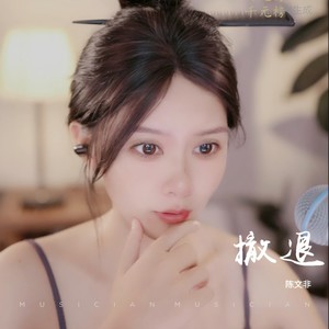 撤退