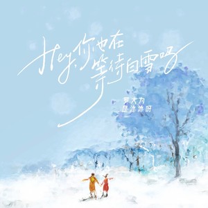 hey 你也在等待白雪吗 (伴奏)